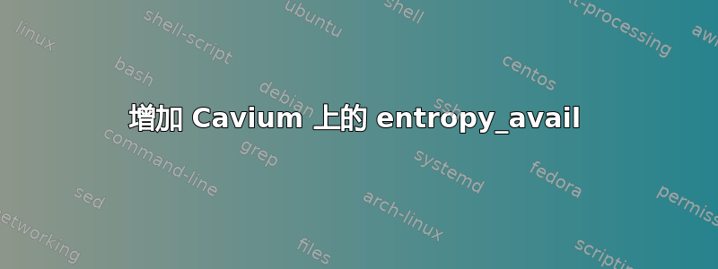 增加 Cavium 上的 entropy_avail