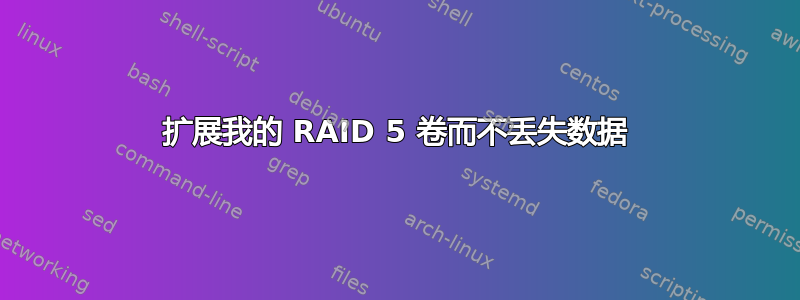 扩展我的 RAID 5 卷而不丢失数据