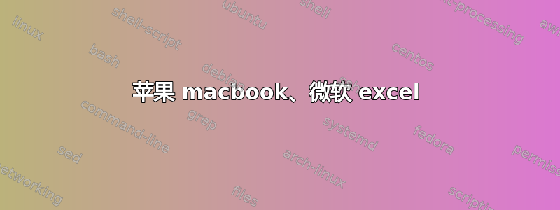 苹果 macbook、微软 excel