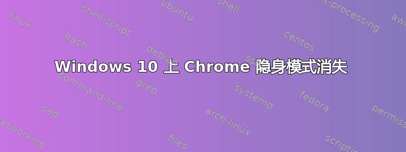 Windows 10 上 Chrome 隐身模式消失