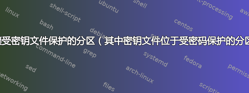 如何解锁受密钥文件保护的分区（其中密钥文件位于受密码保护的分区上）？