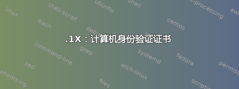 802.1X：计算机身份验证证书