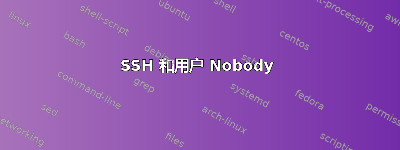 SSH 和用户 Nobody