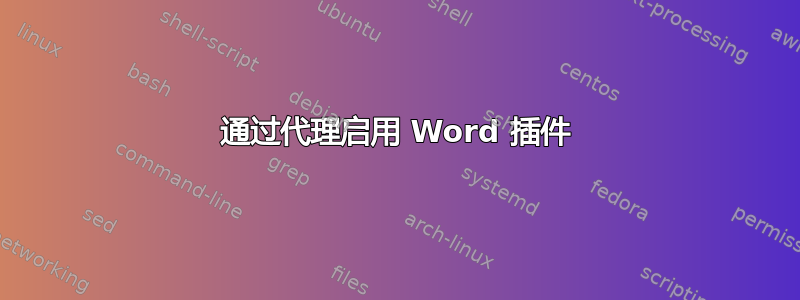 通过代理启用 Word 插件