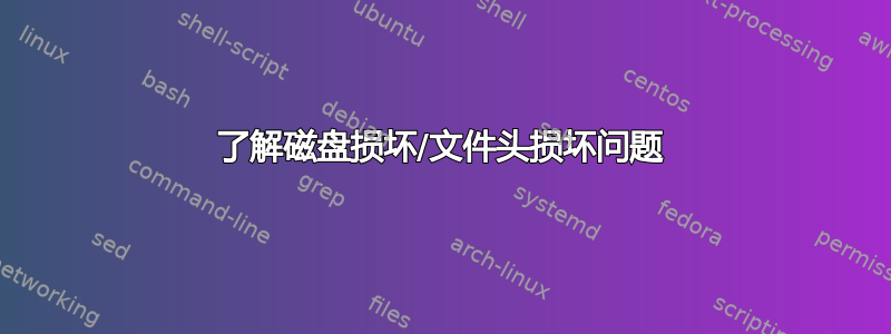 了解磁盘损坏/文件头损坏问题