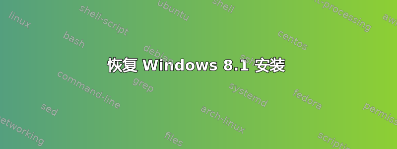 恢复 Windows 8.1 安装