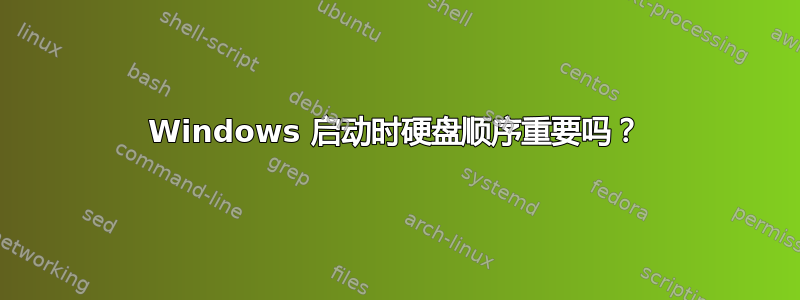 Windows 启动时硬盘顺序重要吗？