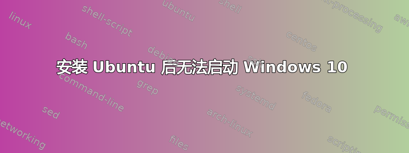 安装 Ubuntu 后无法启动 Windows 10