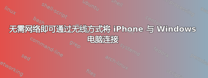 无需网络即可通过无线方式将 iPhone 与 Windows 电脑连接