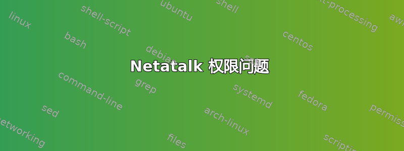 Netatalk 权限问题