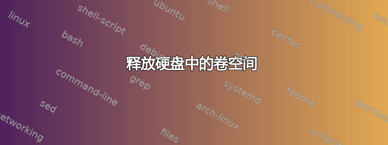 释放硬盘中的卷空间