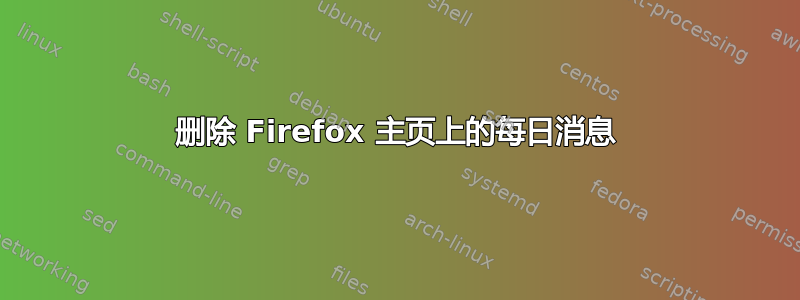 删除 Firefox 主页上的每日消息