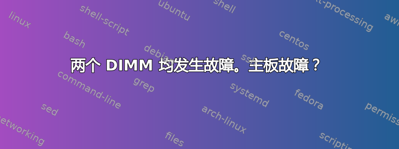 两个 DIMM 均发生故障。主板故障？