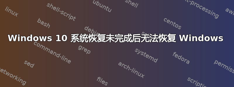 Windows 10 系统恢复未完成后无法恢复 Windows