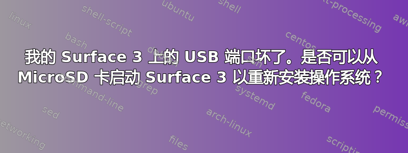 我的 Surface 3 上的 USB 端口坏了​​。是否可以从 MicroSD 卡启动 Surface 3 以重新安装操作系统？