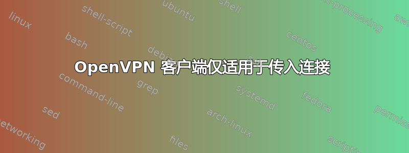 OpenVPN 客户端仅适用于传入连接