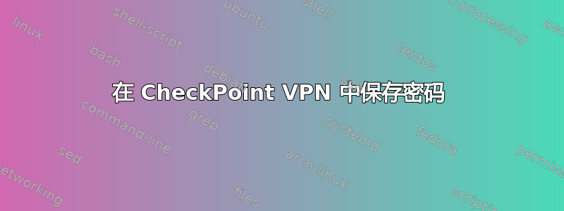 在 CheckPoint VPN 中保存密码