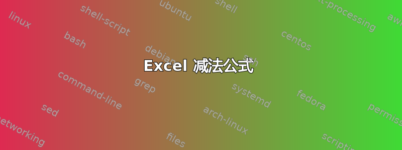 Excel 减法公式