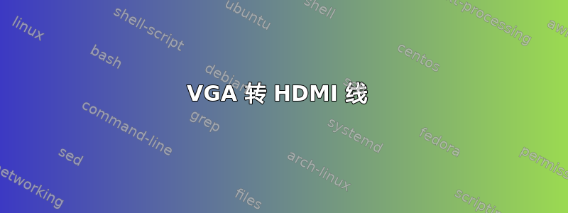 VGA 转 HDMI 线 