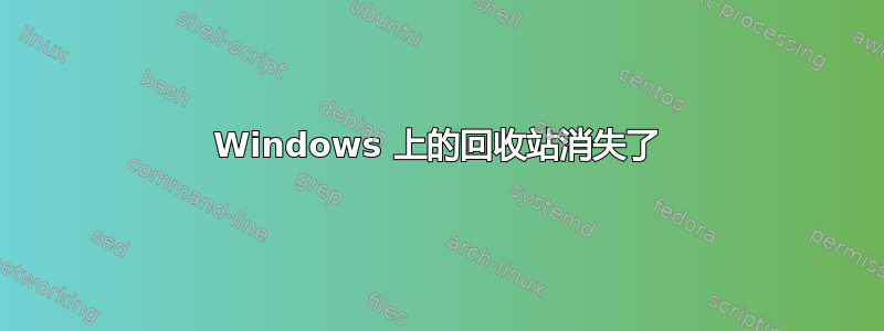 Windows 上的回收站消失了