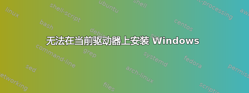 无法在当前驱动器上安装 Windows