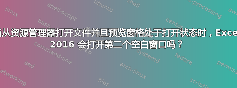 当从资源管理器打开文件并且预览窗格处于打开状态时，Excel 2016 会打开第二个空白窗口吗？