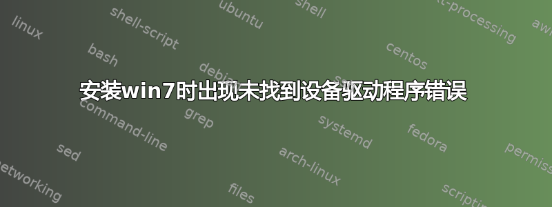 安装win7时出现未找到设备驱动程序错误