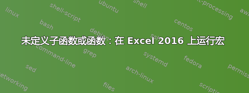 未定义子函数或函数：在 Excel 2016 上运行宏