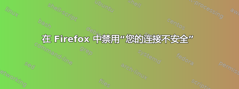 在 Firefox 中禁用“您的连接不安全”