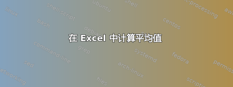 在 Excel 中计算平均值