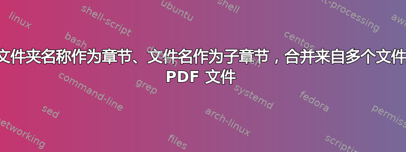 使用文件夹名称作为章节、文件名作为子章节，合并来自多个文件夹的 PDF 文件