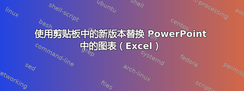 使用剪贴板中的新版本替换 PowerPoint 中的图表（Excel）