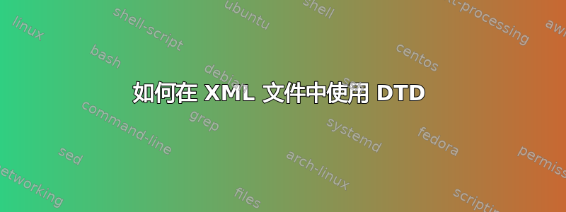 如何在 XML 文件中使用 DTD