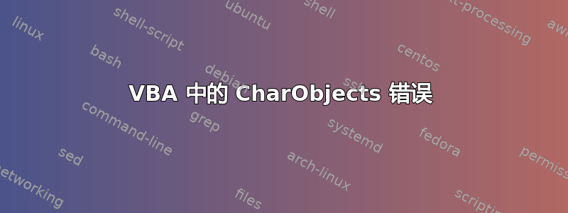 VBA 中的 CharObjects 错误