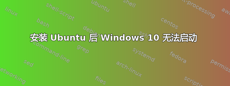 安装 Ubuntu 后 Windows 10 无法启动