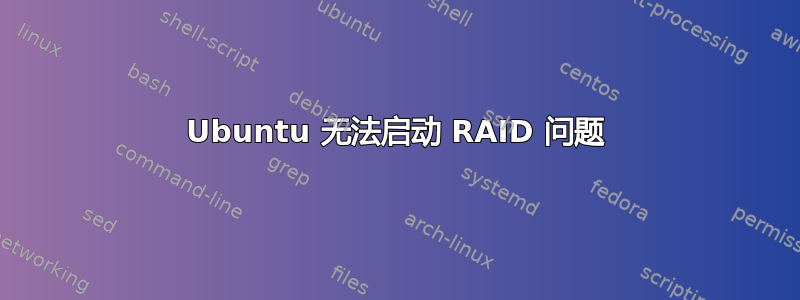 Ubuntu 无法启动 RAID 问题