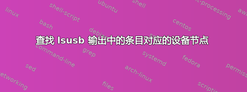 查找 lsusb 输出中的条目对应的设备节点