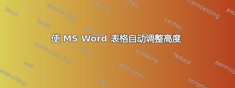 使 MS Word 表格自动调整高度