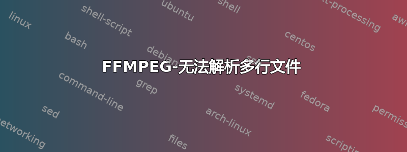 FFMPEG-无法解析多行文件