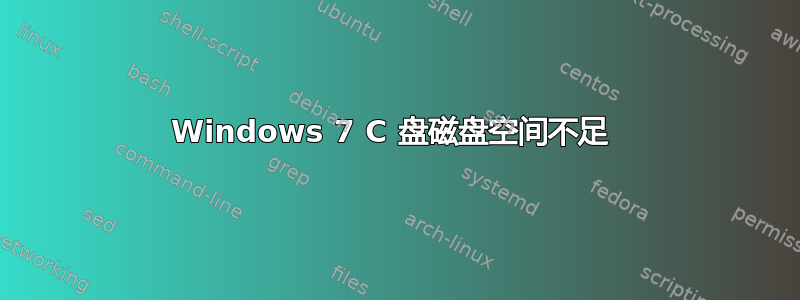 Windows 7 C 盘磁盘空间不足 