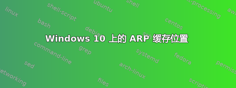 Windows 10 上的 ARP 缓存位置