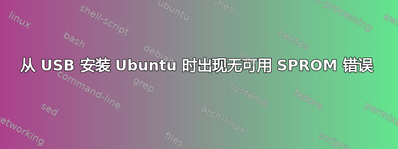 从 USB 安装 Ubuntu 时出现无可用 SPROM 错误