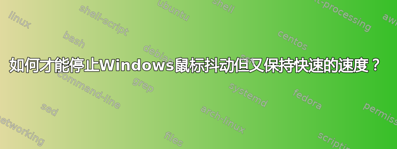 如何才能停止Windows鼠标抖动但又保持快速的速度？