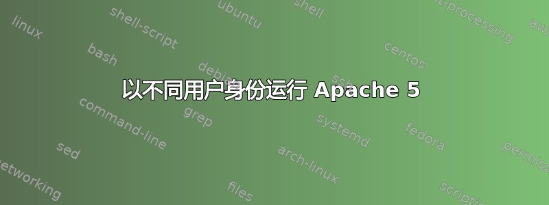 以不同用户身份运行 Apache 5