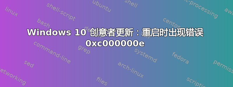 Windows 10 创意者更新：重启时出现错误 0xc000000e