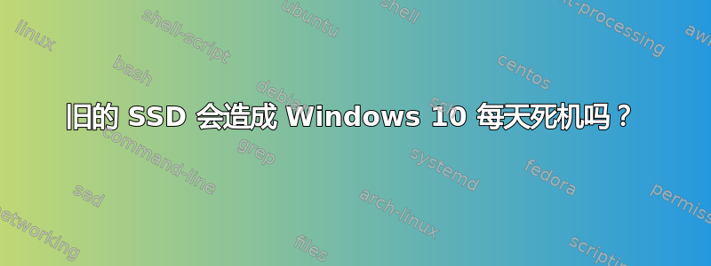 旧的 SSD 会造成 Windows 10 每天死机吗？