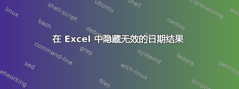 在 Excel 中隐藏无效的日期结果