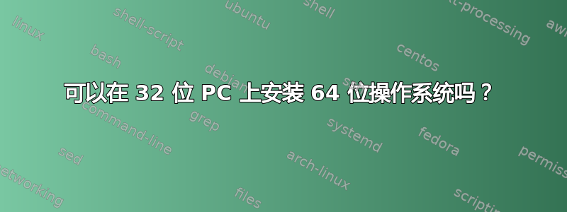 可以在 32 位 PC 上安装 64 位操作系统吗？