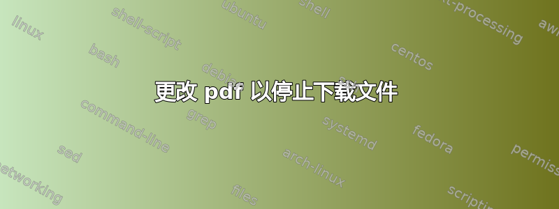 更改 pdf 以停止下载文件