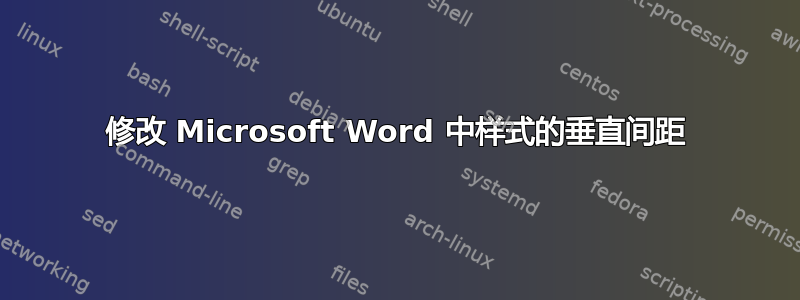 修改 Microsoft Word 中样式的垂直间距